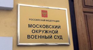 Московский окружной военный суд