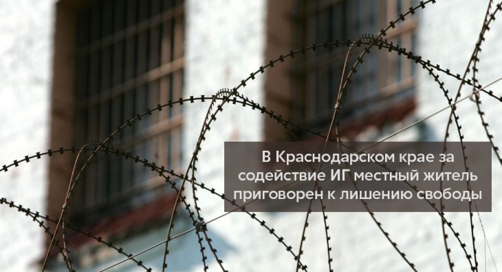 В Краснодарском крае за содействие ИГ осужден местный житель