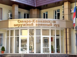 Северо-Кавказский окружной военный суд