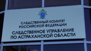 Следственный комитет по Астраханской области