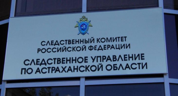 Следственный комитет по Астраханской области